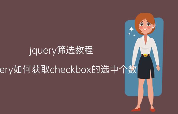 jquery筛选教程 jquery如何获取checkbox的选中个数？